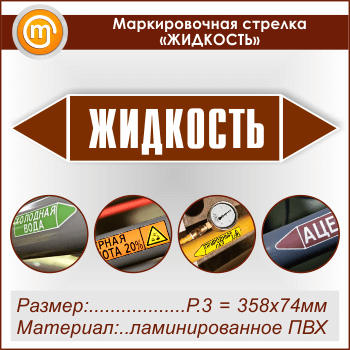 Маркировочная стрелка «ЖИДКОСТЬ» (P.3 = 358х74 мм, самоклеящаяся плёнка с ламинированием)